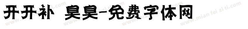 开开补 臭臭字体转换